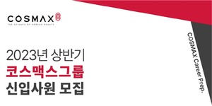 코스맥스그룹, 계묘년 상반기 신입사원 공채
