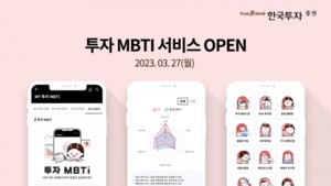 한국투자증권, '투자 MBTI' 서비스 출시