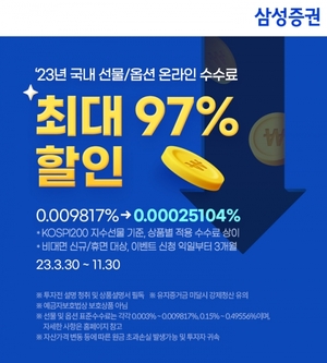 [이벤트] 삼성증권 '국내 선물·옵션 거래수수료 최대 97% 할인'