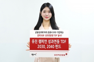 [신상품] 유진자산운용 '성과연동 TDF 2030, 2040 펀드'