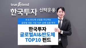 [신상품] 한국투신운용 '한국투자글로벌AI&반도체TOP10펀드'