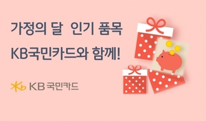 [이벤트] KB국민카드 '가정의 달 인기 품목 할인'