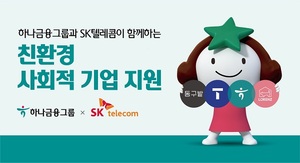 하나금융-SK텔레콤, '친환경 사회적 기업 지원'에 맞손