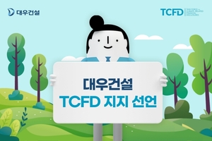 대우건설 TCFD 지지선언, ESG 경영 강화