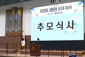 신협, 창립 63주년 기념 '선구자 추모식' 개최