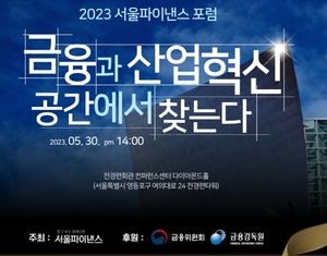 [社告] 2023 서울파이낸스 포럼, 5월30일···'불확실성 시대와 한반도, 그리고 금융미래' 등 주제발표