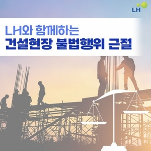 LH, 불법의심행위 신고 의무부과 등 제도개선 추진