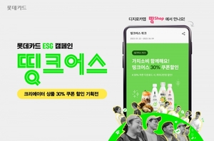 롯데카드, ESG캠페인 '띵크어스' 기획전 개최