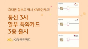 [신상품] KB국민카드 '통신비 장기 할부 특화 3종'