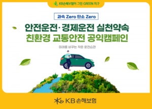 KB손해보험, '과속 제로 탄소 제로' 친환경 교통안전 캠페​인
