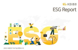 KB증권, '2022 ESG 리포트' 발간···"지속가능 금융 시장 발전 앞장"