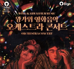 영등포아트홀, '왕가위 영화음악 오케스트라 콘서트' 티켓 공개
