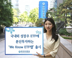 유안타증권, 국내·외 성장주 ETF 투자 'We Know ETF랩' 출시