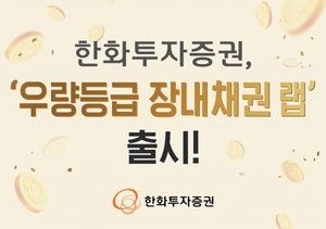 [신상품] 한화투자증권 '우량등급 장내채권 랩'