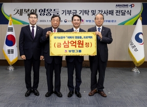 부영, 국가보훈부 '제복의 영웅들' 사업에 3억원 기부