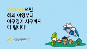 [이벤트] 국민카드 "KB페이 고객 대상 해외여행·야구관람 행사"