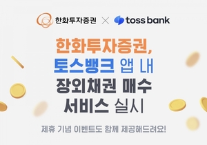 한화투자증권, 토스뱅크 앱 내 장외채권 매수 서비스 시작