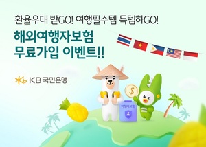 KB국민은행, 동남아 통화 환전시 해외여행자보험 무료 제공