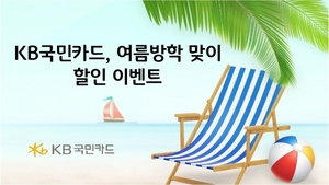 [이벤트] KB국민카드 '여름방학 맞이 할인'