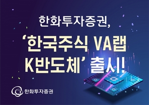 [신상품] 한화투자증권 '한국주식 VA랩_K반도체'