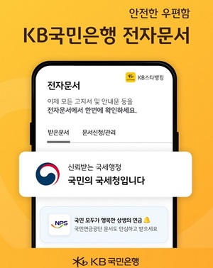 국민은행, KB스타뱅킹서 국세청 모바일안내문 제공