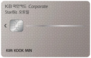 [신상품] KB국민카드 '스타비즈 오토빌'