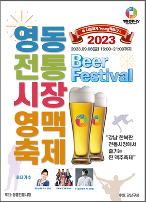 강남 한복판 불금 이벤트 '2023 영동전통시장 영맥축제'