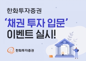 [이벤트] 한화투자증권 '채권 투자 입문'