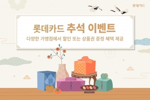 [이벤트] 롯데카드 '추석 할인·상품권 증정'