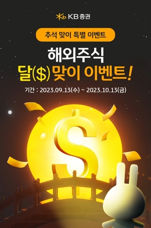 [이벤트] KB증권 '해외주식 달($)맞이'