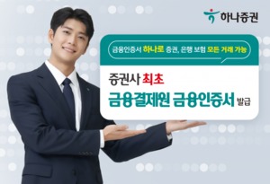 하나증권-금융결제원, 업계 첫 '클라우드 금융인증서' 발급