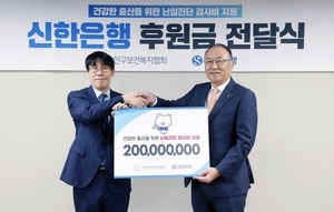 신한은행, 인구보건복지협회에 2억원 후원