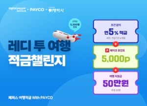 ﻿페퍼저축은행, '페퍼스 여행적금 with PAYCO' 출시