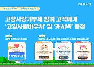 [이벤트] NH농협카드 '고향사랑기부제 포인트·캐시백'