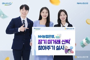 NH농협은행, '장기 미거래 신탁 찾아주기' 캠페인