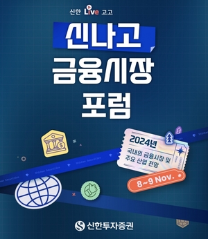 신한투자증권, '신나고 금융시장 포럼' 개최
