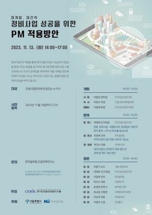 한미글로벌, '정비사업 성공을 위한 PM 적용방안' 세미나 개최
