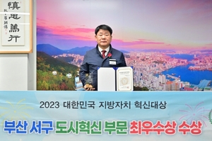 부산 서구 '대한민국 지방자치 혁신대상' 도시혁신 부문 최우수상