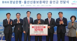 BNK경남銀, 울산신용보증재단에 10억원 특별 출연