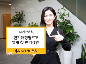 KB자산운용, '만기매칭형ETF' 업계 첫 만기상환