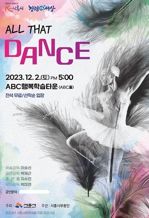 시흥시무용단, 퓨전 현대무용극 '올 댓 댄스'