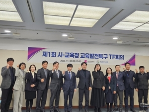 부산교육청-市, 교육발전특구 협력 전담팀 회의 개최