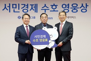 신한금융-경찰청, '서민경제 수호 영웅상' 시상식 개최