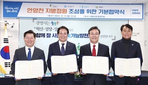 안양-광명-군포-의왕시, '안양천 지방정원 조성' 기본협약
