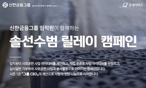 신한금융, 임직원 참여 사회공헌 캠페인 실시