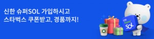 [이벤트] 신한카드 '신한 슈퍼SOL 출시'