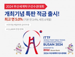 부산은행, 세계탁구선수권대회 개최기념 특판 적금 재출시