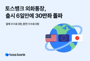토스뱅크, '평생 무료 환전' 외화통장···"출시 6일 만 30만좌 돌파"