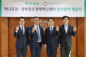 하나증권-경북창조경제혁신센터, 스타트업 육성 MOU 체결 