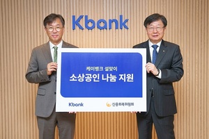 [위투게더] 케이뱅크, 신복위에 5000만원 기부···"영세자영업자 지원"
